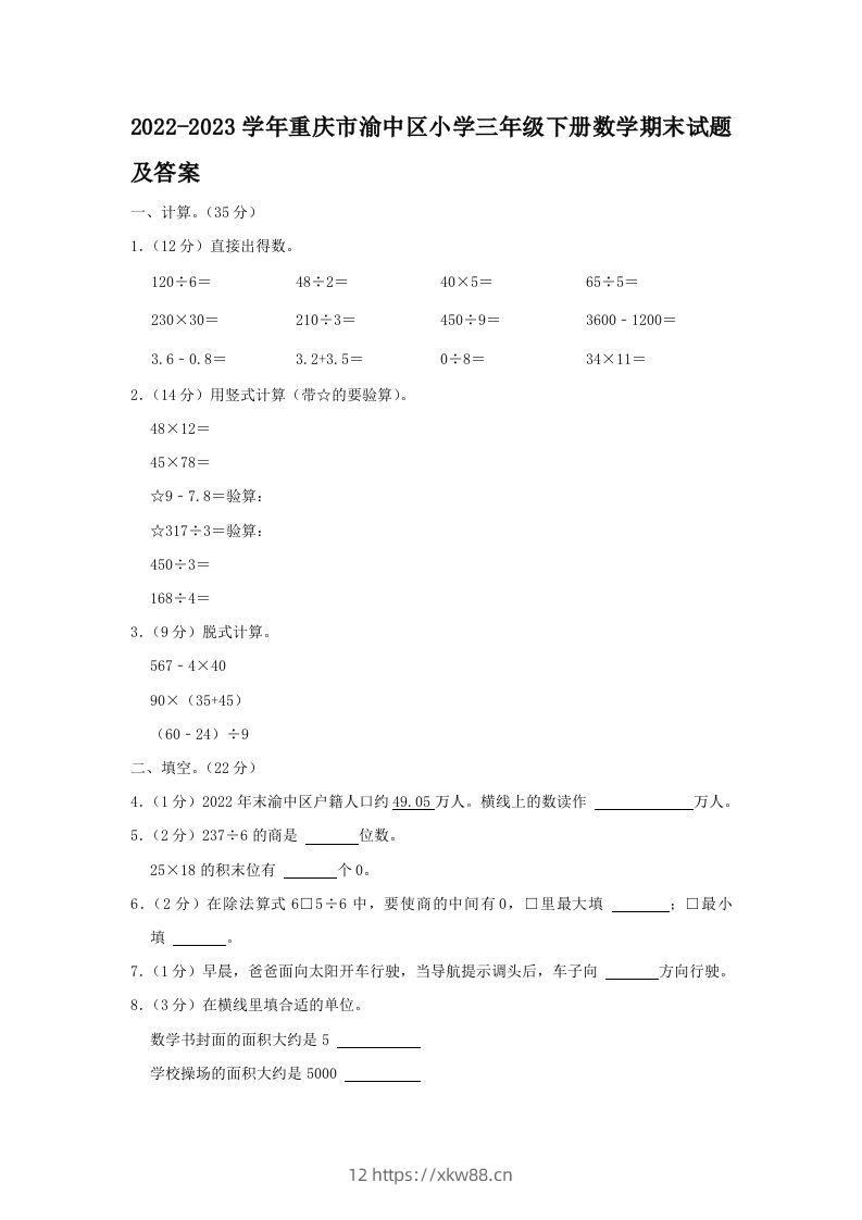 2022-2023学年重庆市渝中区小学三年级下册数学期末试题及答案(Word版)-佑学宝学科网
