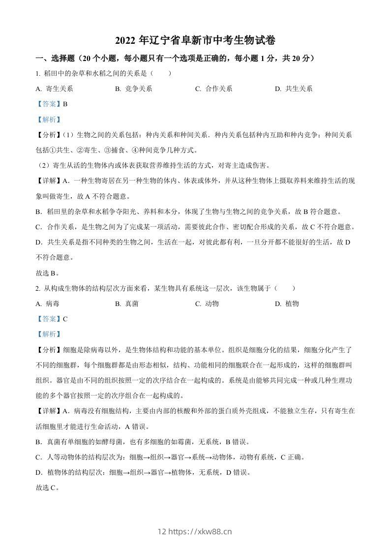 2022年辽宁省阜新市中考生物真题（含答案）-佑学宝学科网