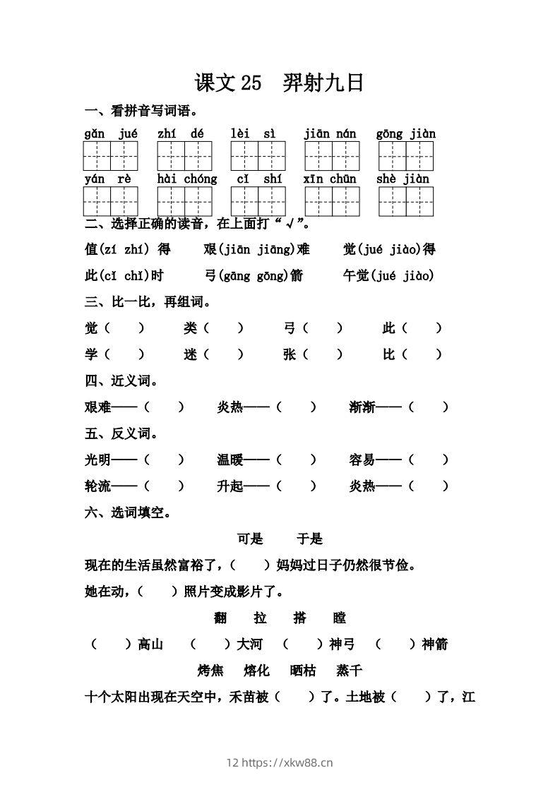 【第八单元课课练】二下语文-佑学宝学科网
