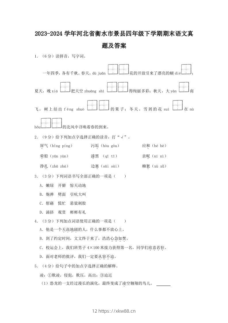 2023-2024学年河北省衡水市景县四年级下学期期末语文真题及答案(Word版)-佑学宝学科网