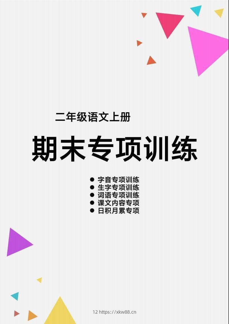 【期末各类重点专项训练】二上语文-佑学宝学科网
