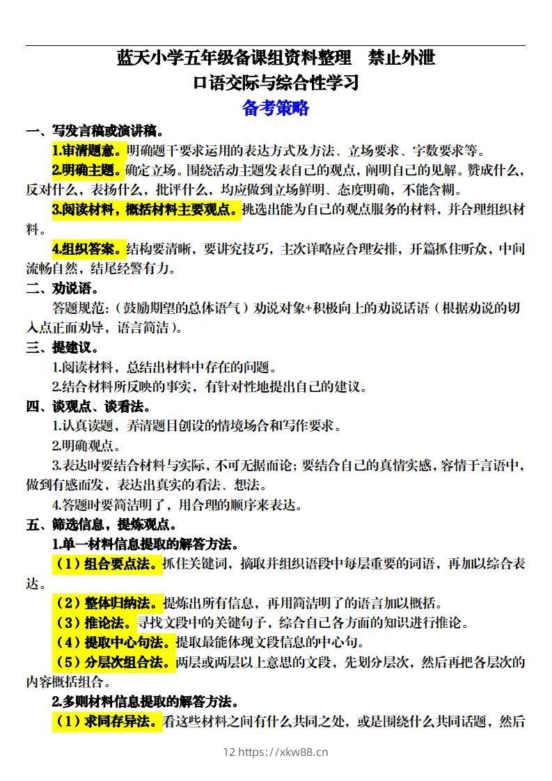 【期末口语交际专项训练（17页）】五上语文-佑学宝学科网