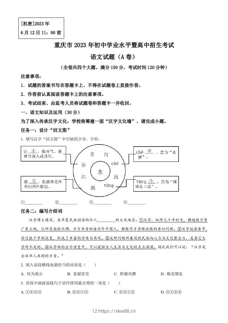 2023年重庆市中考语文真题A卷（空白卷）-佑学宝学科网