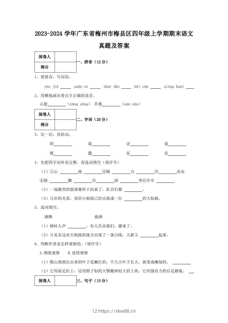 2023-2024学年广东省梅州市梅县区四年级上学期期末语文真题及答案(Word版)-佑学宝学科网