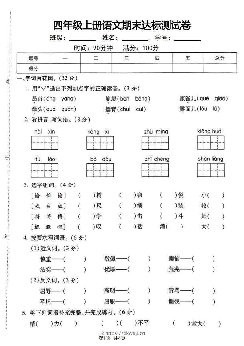 四年级上册语文期末达标测试卷-佑学宝学科网
