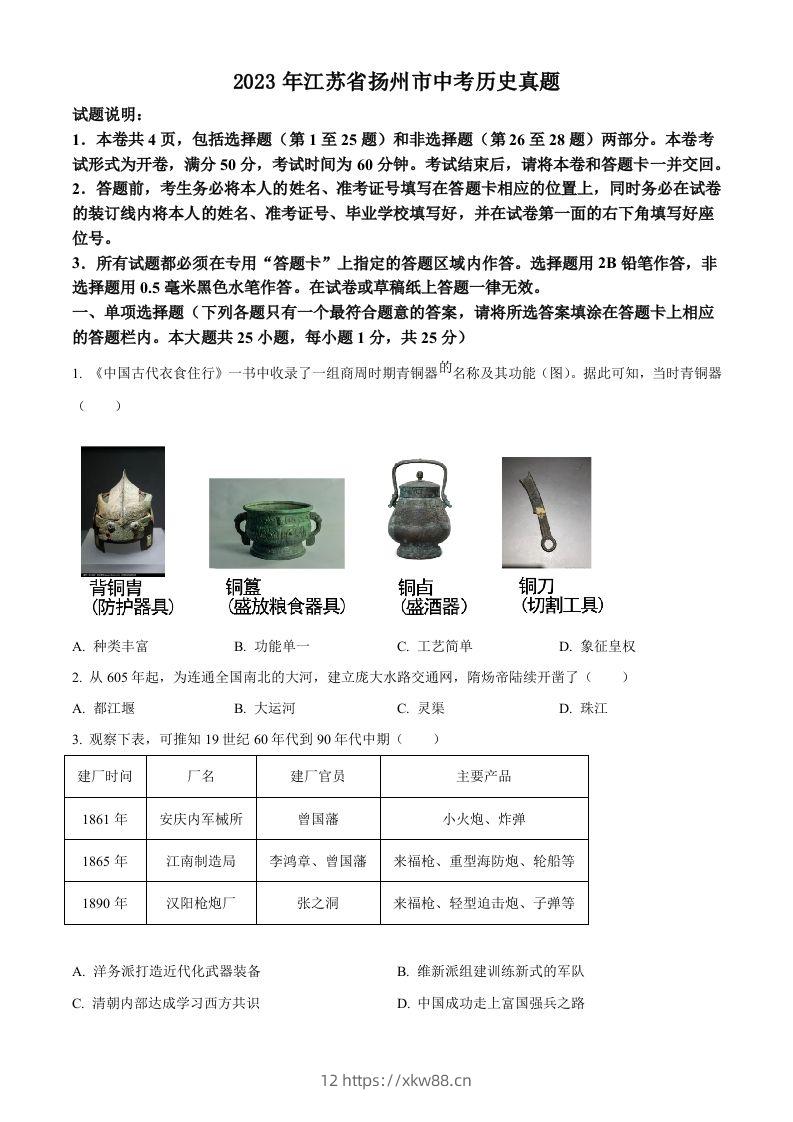 2023年江苏省扬州市中考历史真题（空白卷）-佑学宝学科网