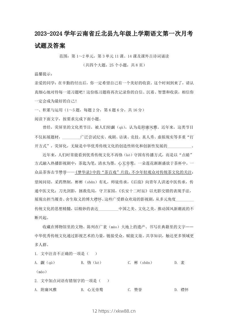 2023-2024学年云南省丘北县九年级上学期语文第一次月考试题及答案(Word版)-佑学宝学科网