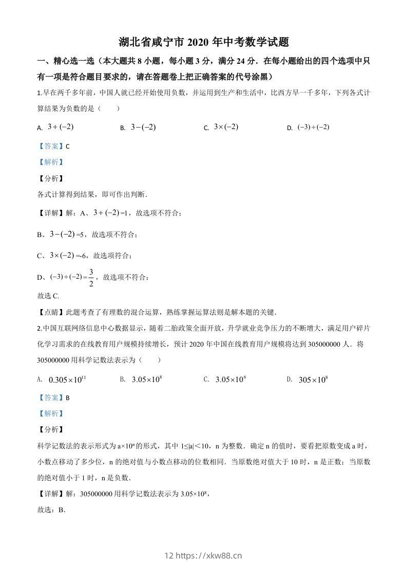 湖北省咸宁市2020年中考数学试题（含答案）(1)-佑学宝学科网