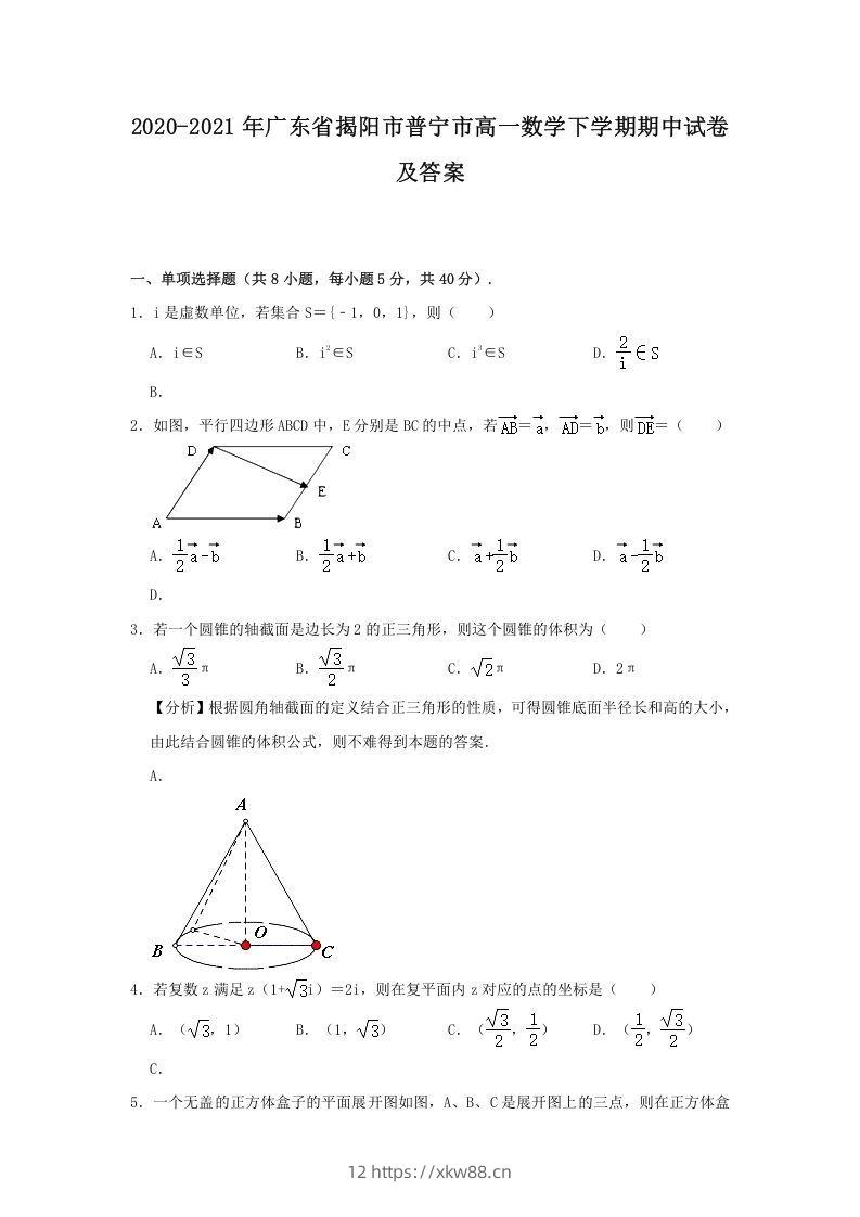 2020-2021年广东省揭阳市普宁市高一数学下学期期中试卷及答案(Word版)-佑学宝学科网