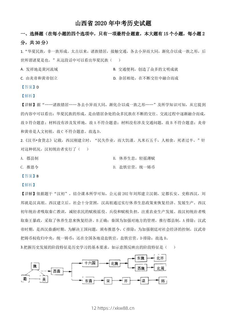 山西省2020年中考历史试题（含答案）-佑学宝学科网