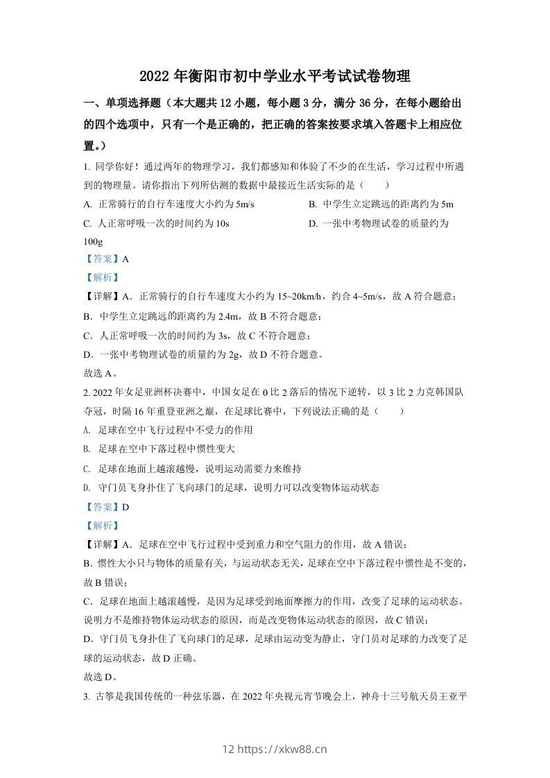 2022年湖南省衡阳市中考物理真题（含答案）-佑学宝学科网