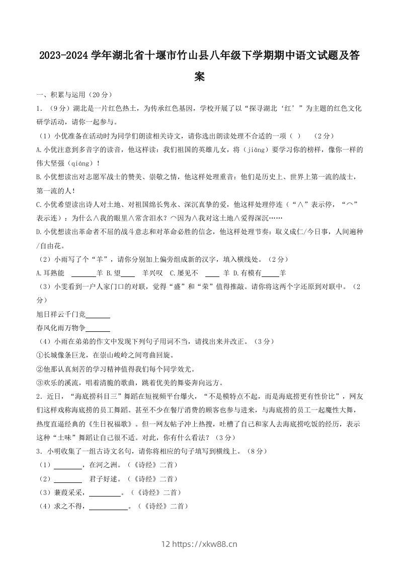 2023-2024学年湖北省十堰市竹山县八年级下学期期中语文试题及答案(Word版)-佑学宝学科网