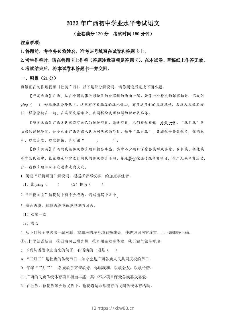 2023年广西壮族自治区中考语文真题（空白卷）-佑学宝学科网