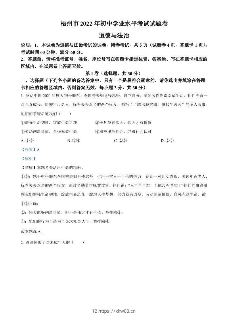 2022年广西梧州市中考道德与法治真题（含答案）-佑学宝学科网