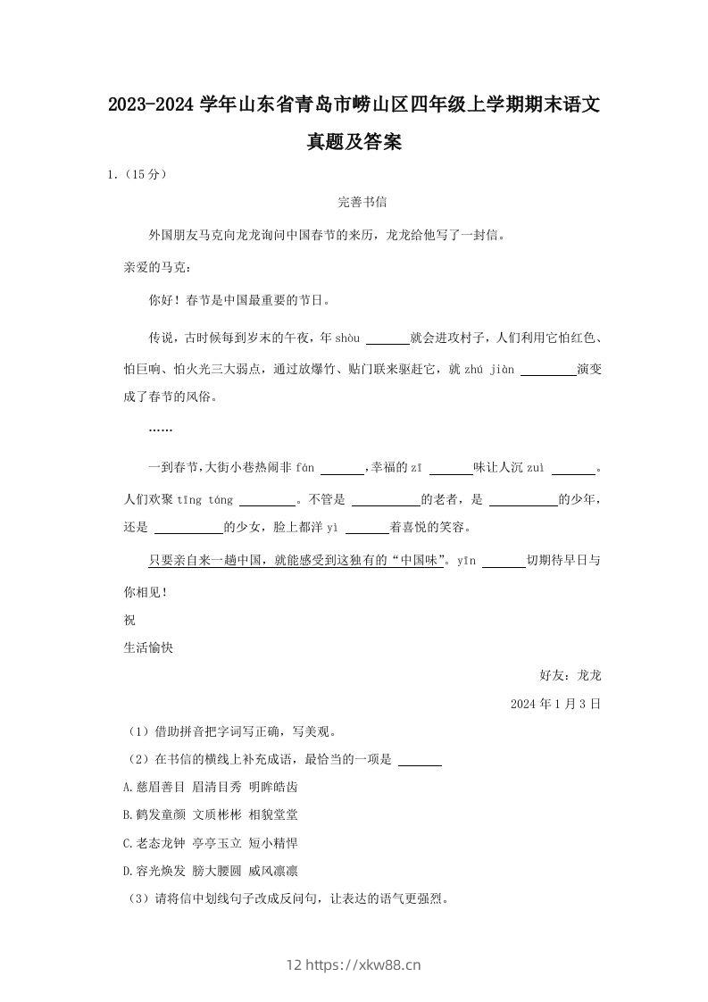 2023-2024学年山东省青岛市崂山区四年级上学期期末语文真题及答案(Word版)-佑学宝学科网