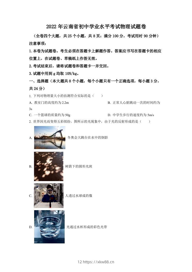 2022年云南省中考物理真题（空白卷）-佑学宝学科网