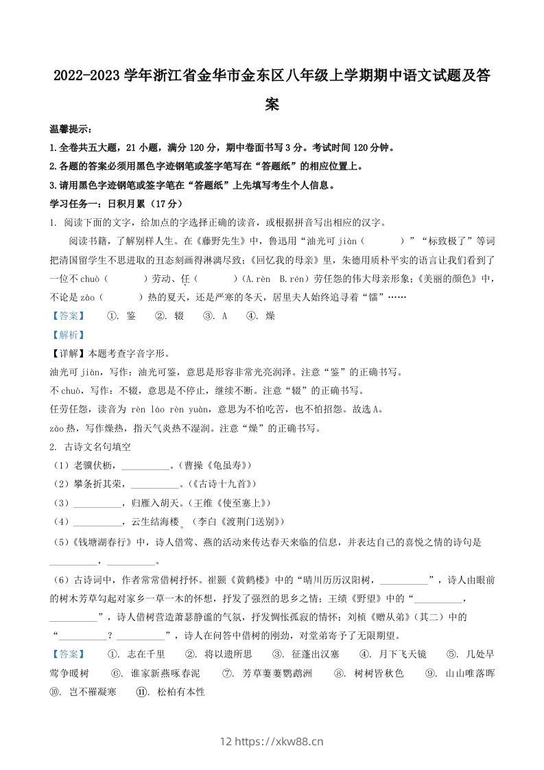 2022-2023学年浙江省金华市金东区八年级上学期期中语文试题及答案(Word版)-佑学宝学科网