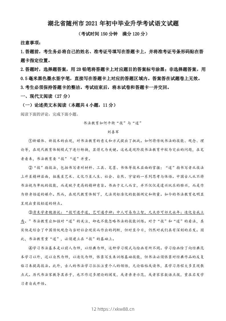 湖北省随州市2021年中考语文试题（含答案）-佑学宝学科网