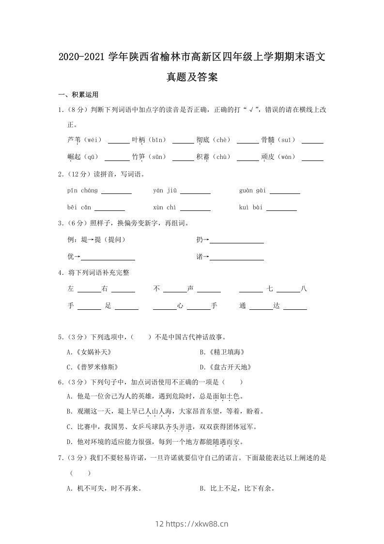 2020-2021学年陕西省榆林市高新区四年级上学期期末语文真题及答案(Word版)-佑学宝学科网