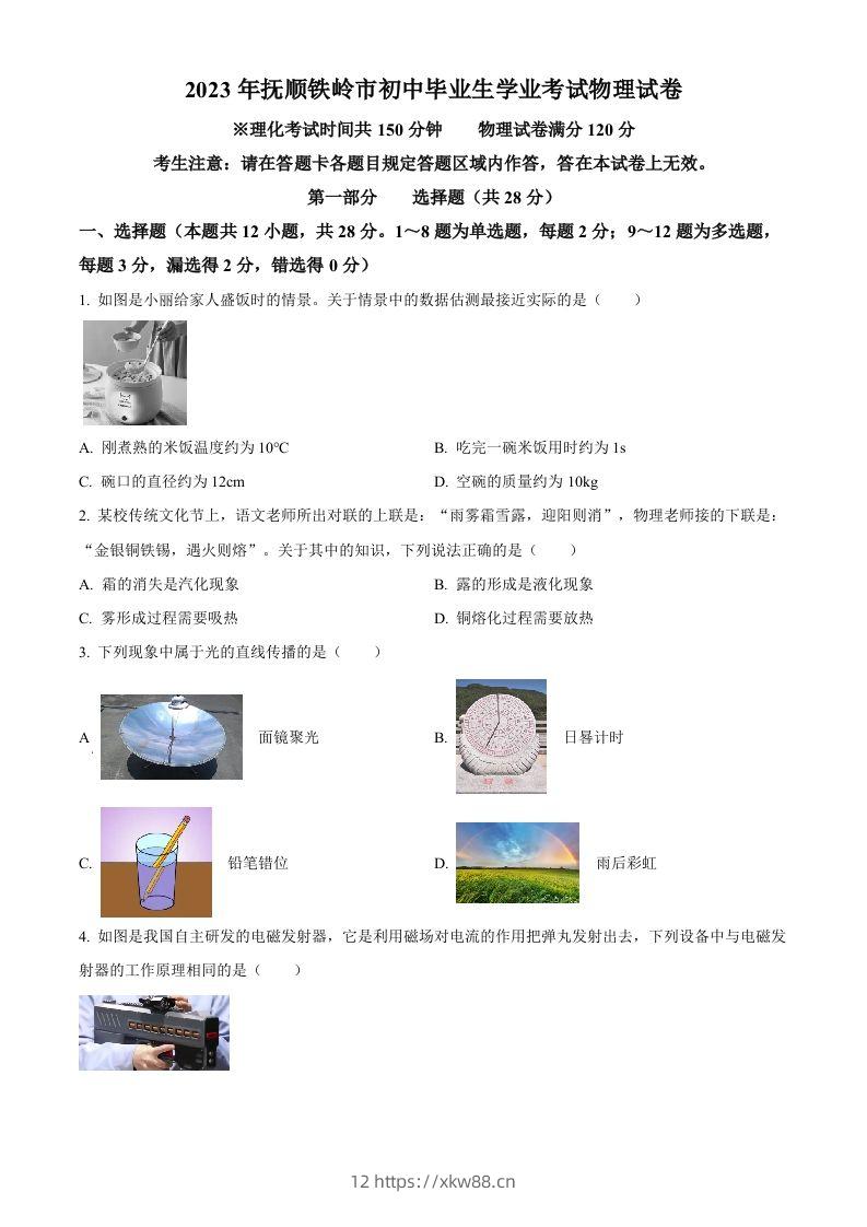2023年辽宁省抚顺铁岭中考物理真题（空白卷）-佑学宝学科网