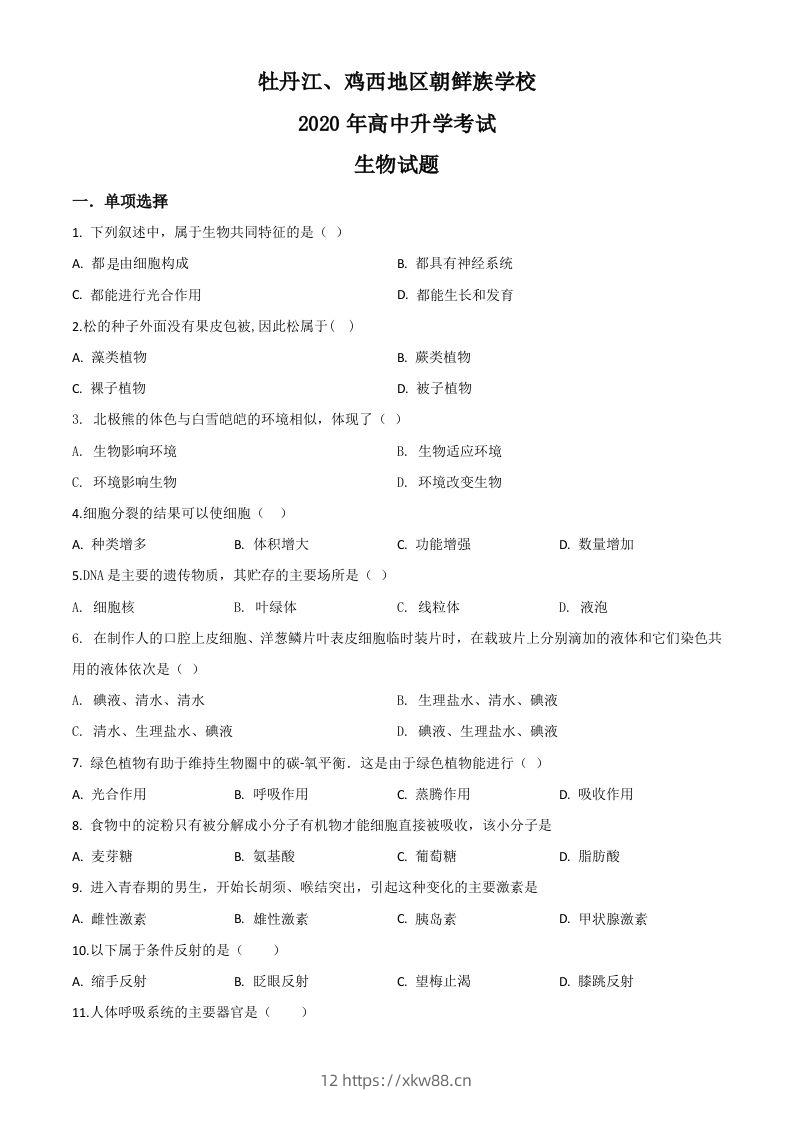 黑龙江省牡丹江、鸡西地区朝鲜族学校2020年中考生物试题（空白卷）-佑学宝学科网