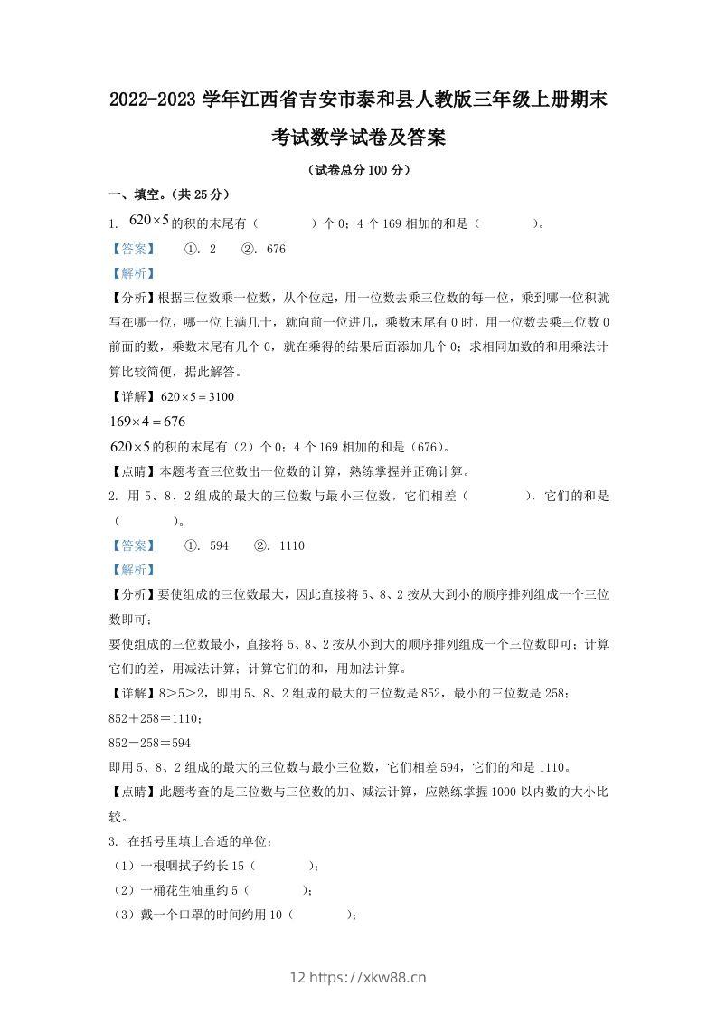 2022-2023学年江西省吉安市泰和县人教版三年级上册期末考试数学试卷及答案(Word版)-佑学宝学科网