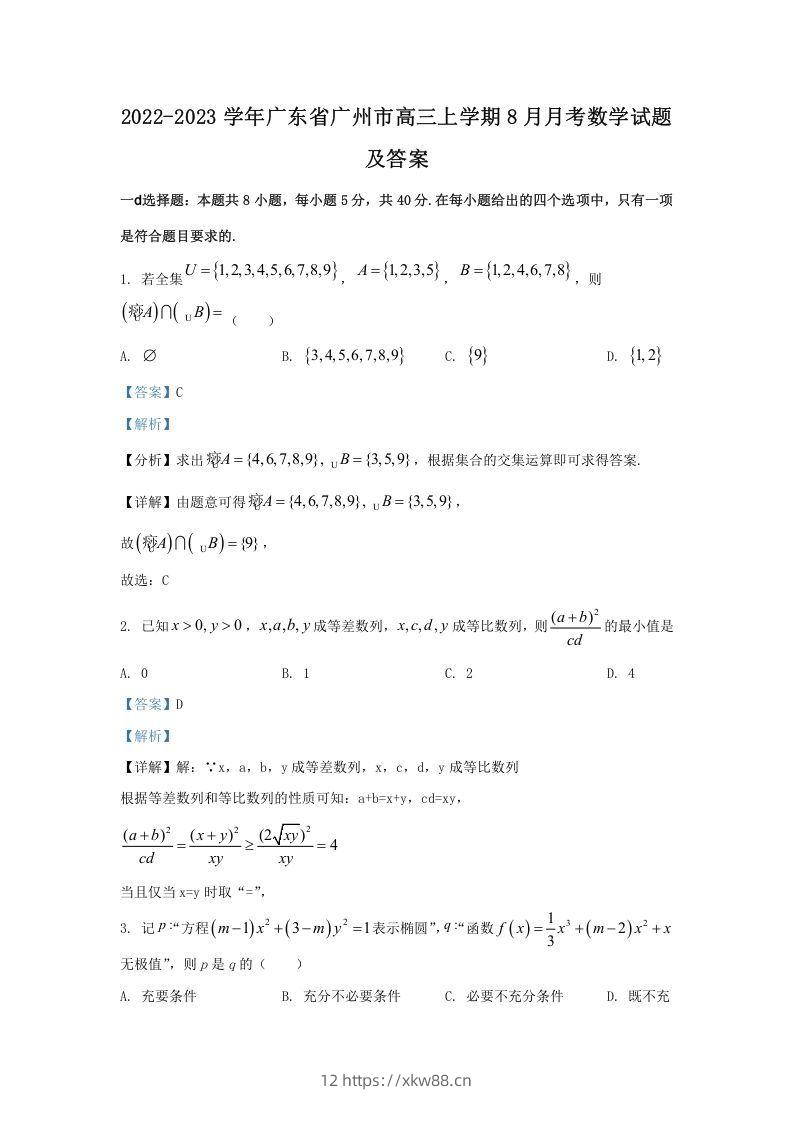 2022-2023学年广东省广州市高三上学期8月月考数学试题及答案(Word版)-佑学宝学科网