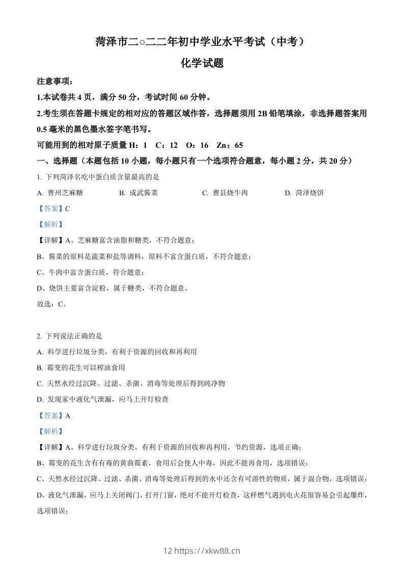 2022年山东省菏泽市中考化学真题（含答案）-佑学宝学科网