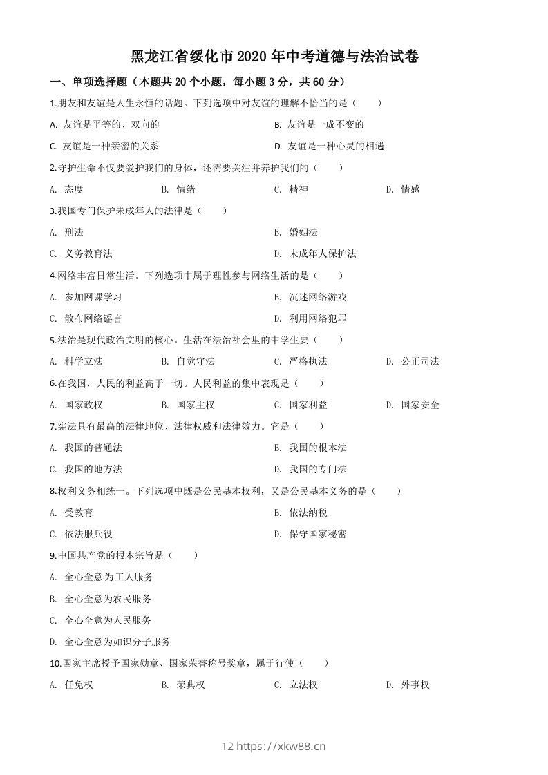 黑龙江省绥化市2020年中考道德与法治试题（空白卷）-佑学宝学科网