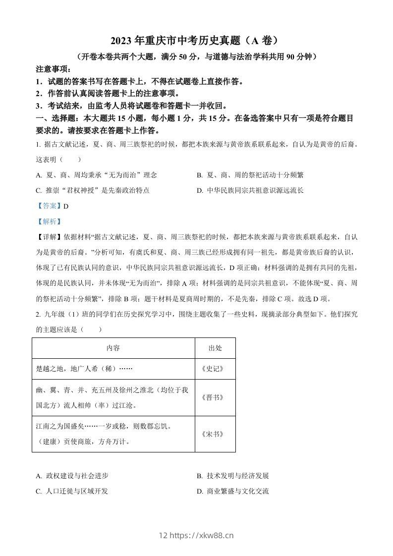 2023年重庆市中考历史真题（A卷）（含答案）-佑学宝学科网