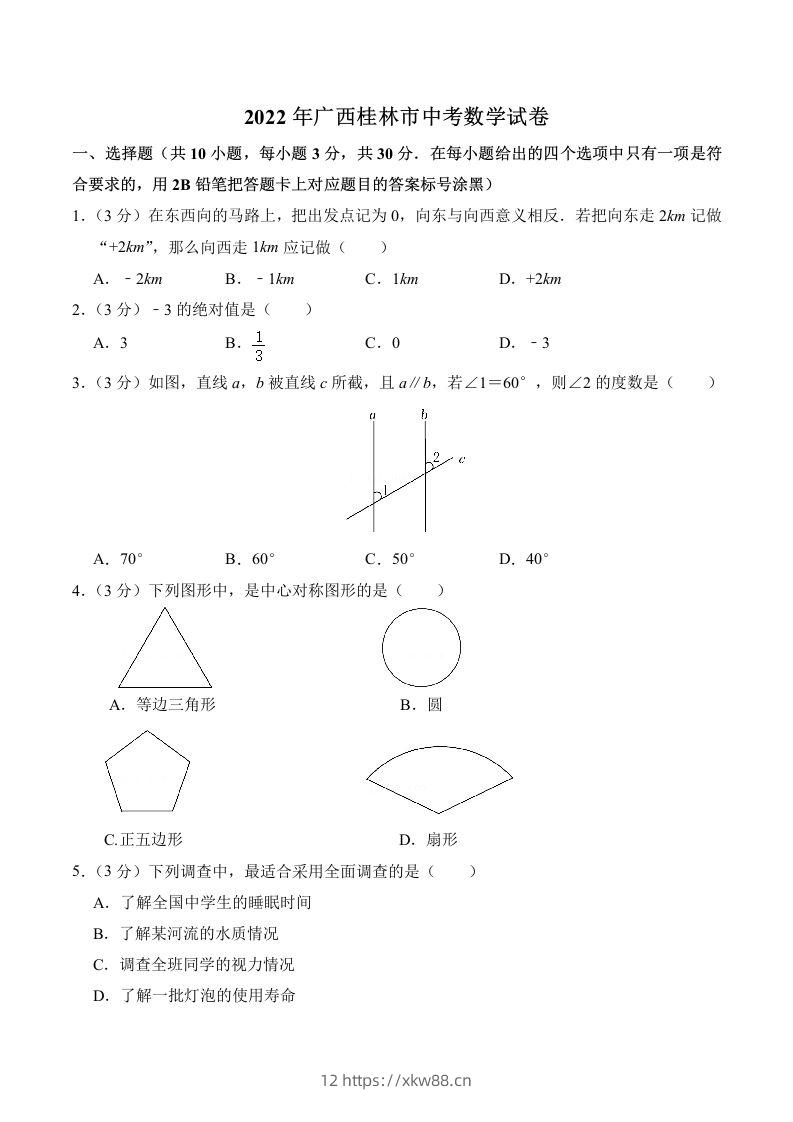 2022年广西桂林市中考数学真题及答案-佑学宝学科网