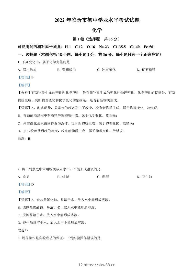 2022年山东省临沂市中考化学真题（含答案）-佑学宝学科网