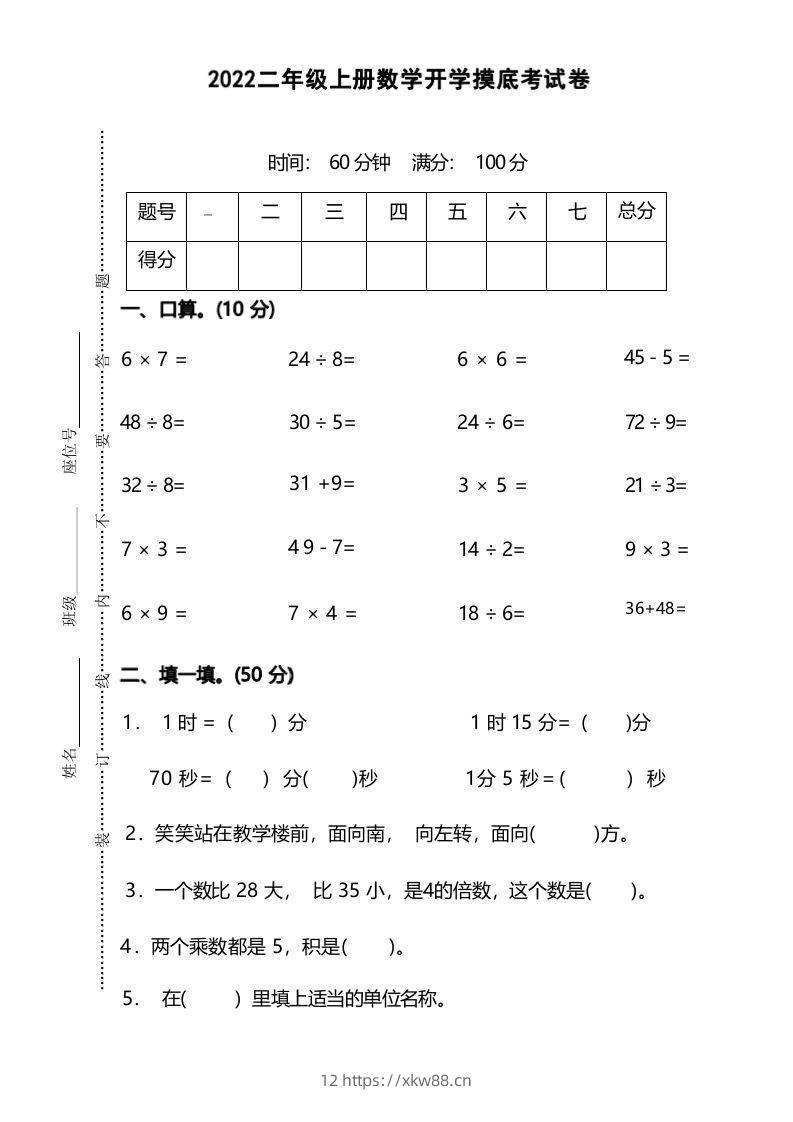 二年级上册数学开学摸底考试卷-佑学宝学科网