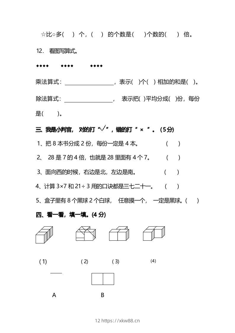 图片[3]-二年级上册数学开学摸底考试卷-佑学宝学科网