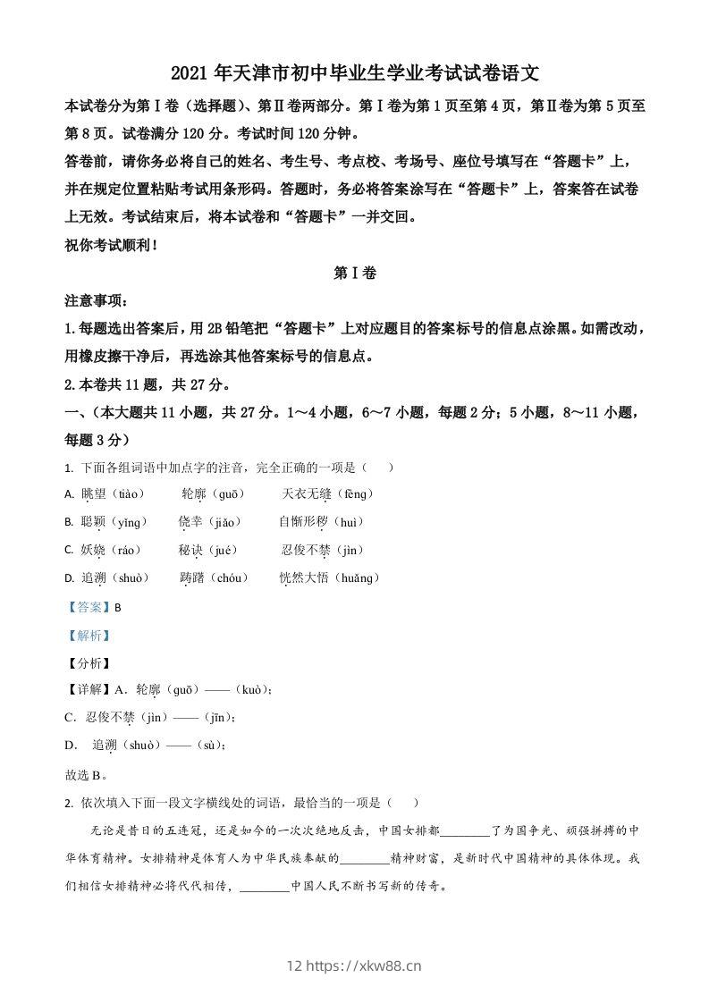天津市2021年中考语文试题（含答案）-佑学宝学科网