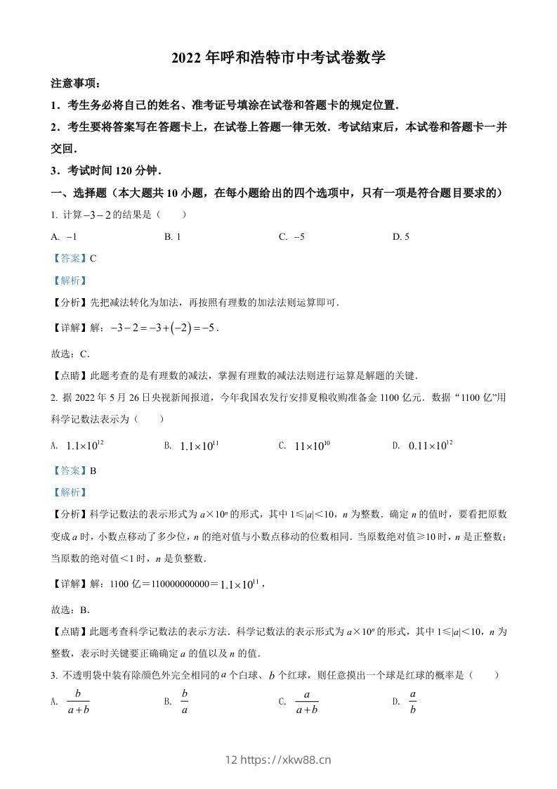 2022年内蒙古呼和浩特市中考数学真题（含答案）-佑学宝学科网