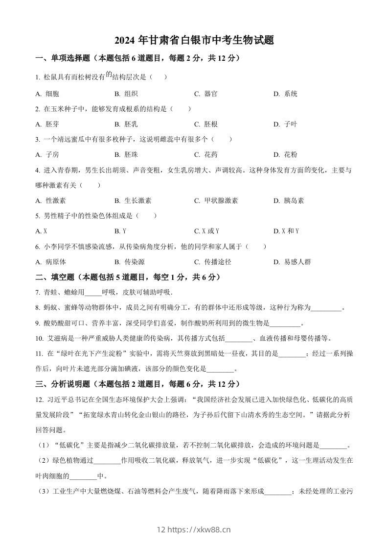 2024年甘肃省白银市中考生物真题（空白卷）-佑学宝学科网