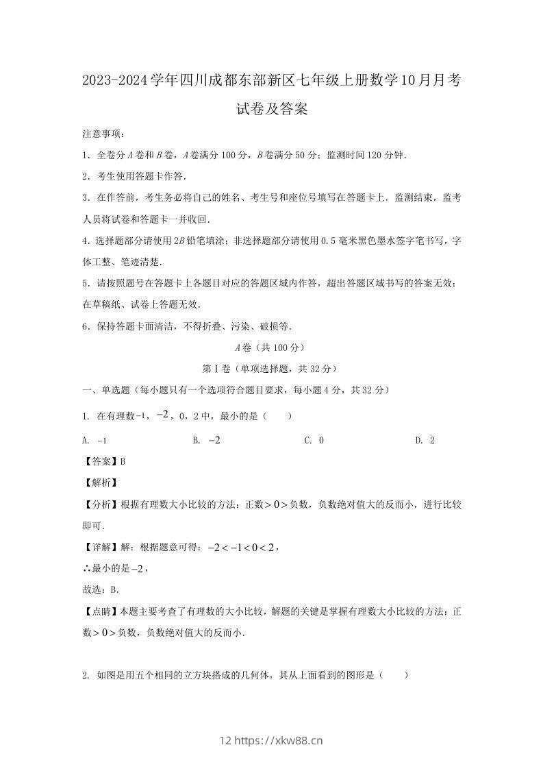 2023-2024学年四川成都东部新区七年级上册数学10月月考试卷及答案(Word版)-佑学宝学科网