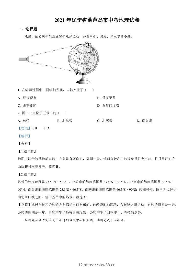 2021年辽宁省葫芦岛市中考地理真题（含答案）-佑学宝学科网