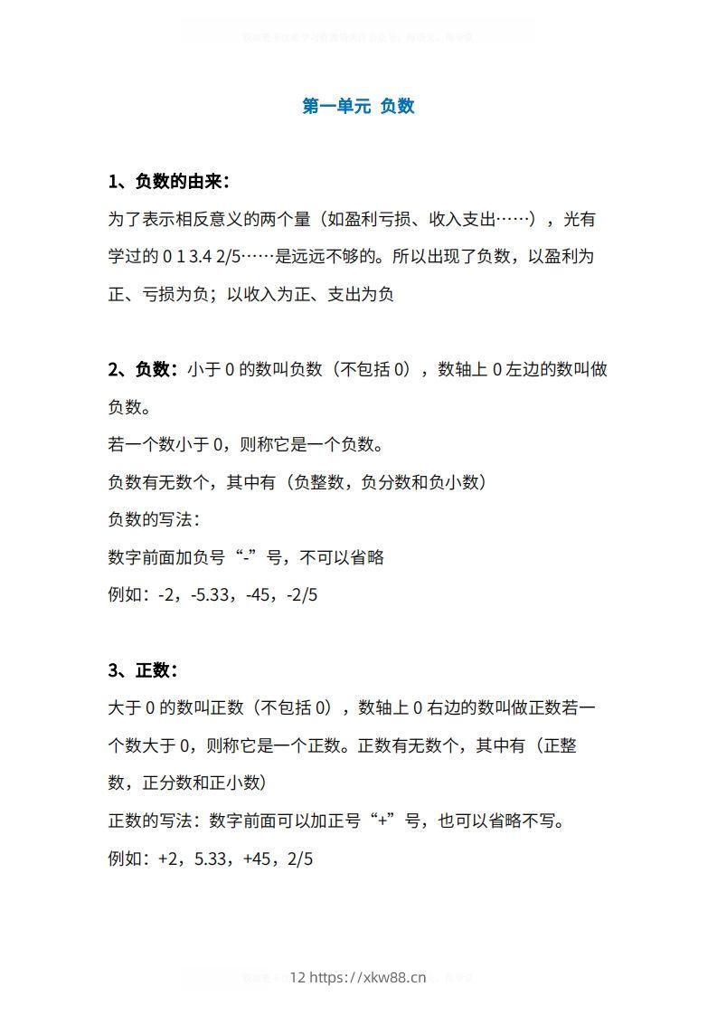 人教版6年级数学下册知识点1-4单元-佑学宝学科网