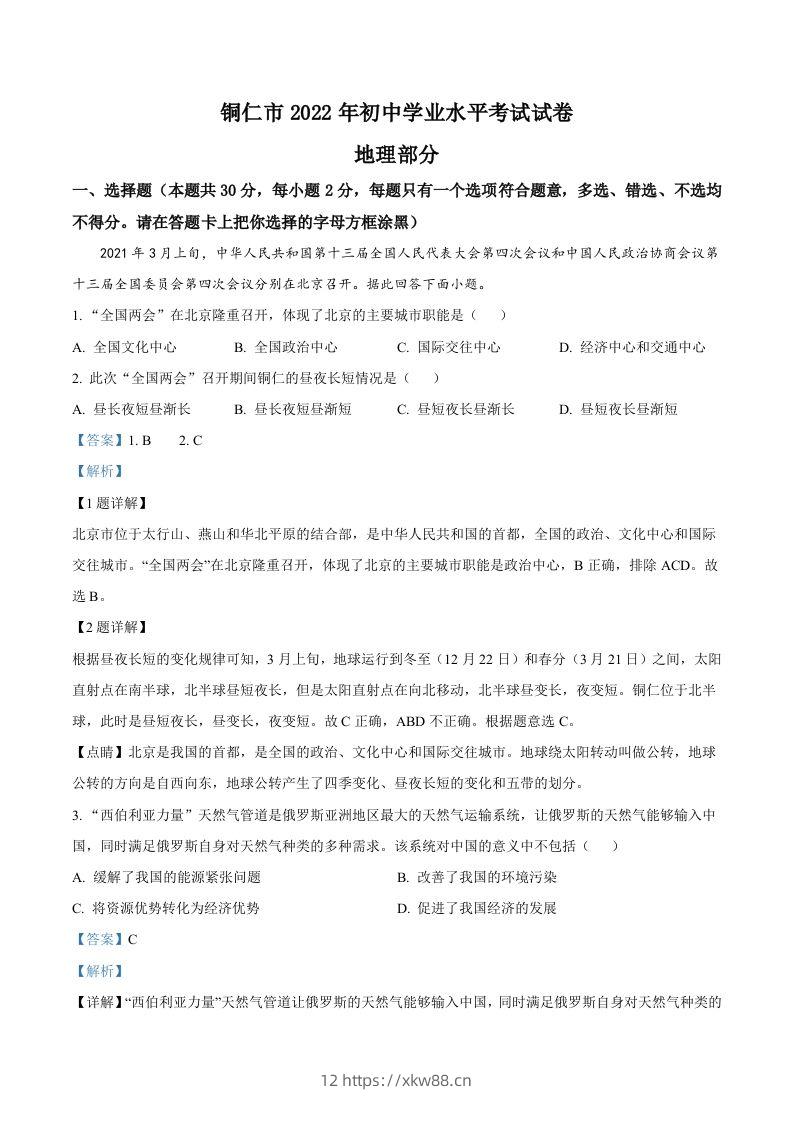 2022年贵州省铜仁市中考地理试题（含答案）-佑学宝学科网