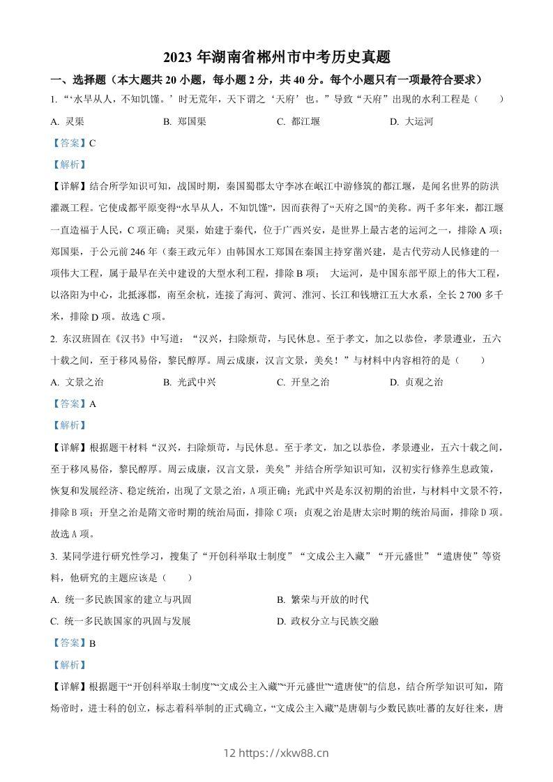 2023年湖南省郴州市中考历史真题（含答案）-佑学宝学科网
