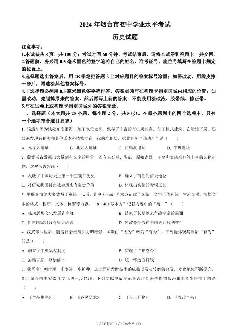 2024年山东省烟台市中考历史真题（空白卷）-佑学宝学科网