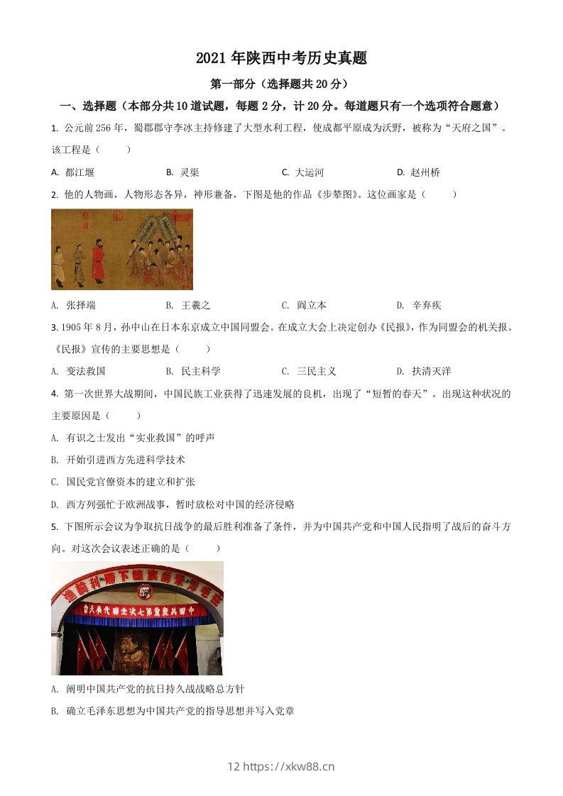 陕西省2021年中考历史试题（空白卷）-佑学宝学科网