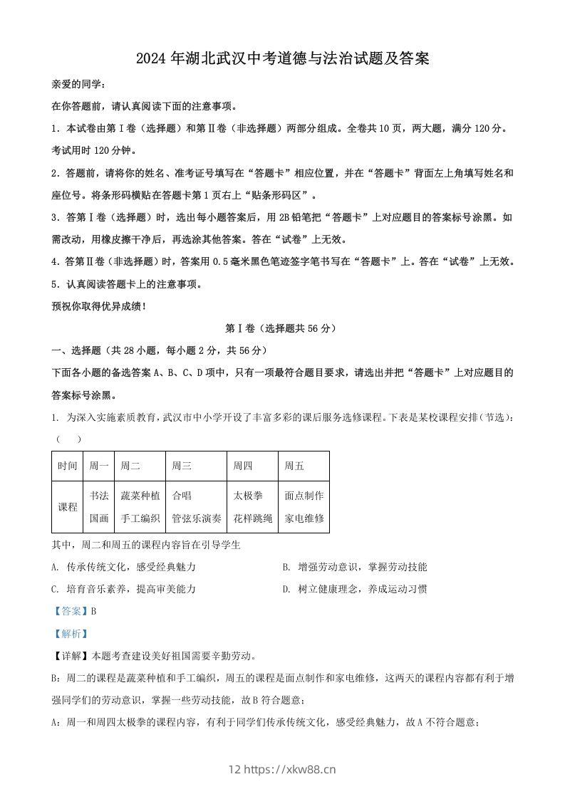 2024年湖北武汉中考道德与法治试题及答案(Word版)-佑学宝学科网
