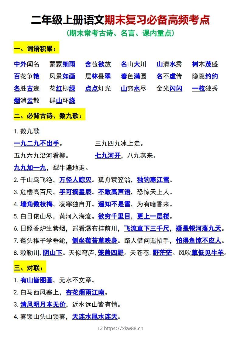 二年级上册语文期末复习必备高频考点-佑学宝学科网