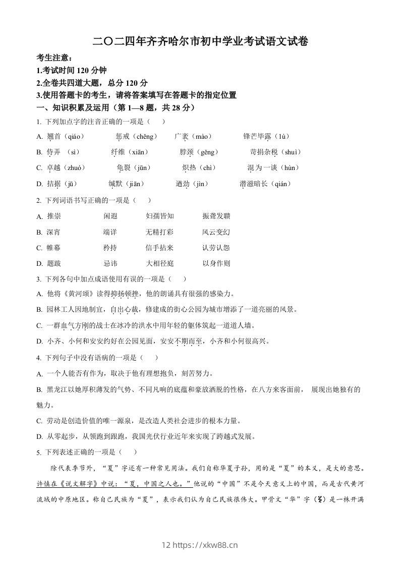2024黑龙江省齐齐哈尔市中考语文真题（空白卷）-佑学宝学科网