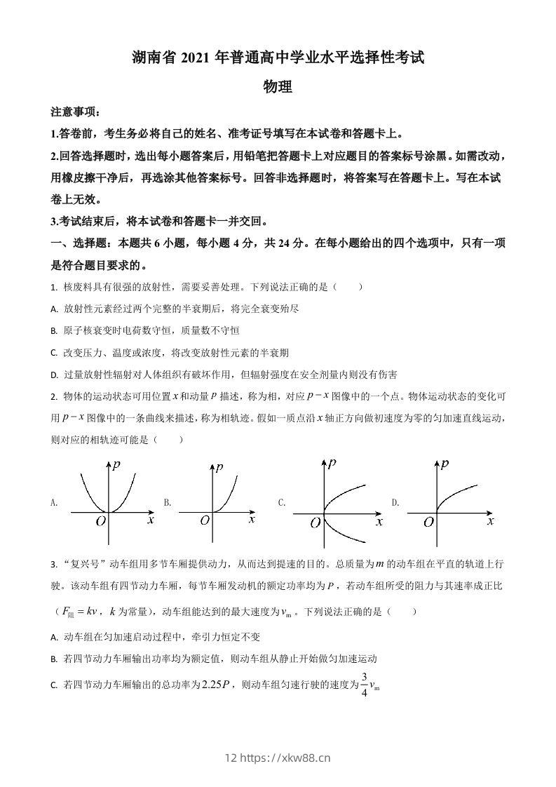 2021年高考物理试卷（湖南）（空白卷）-佑学宝学科网