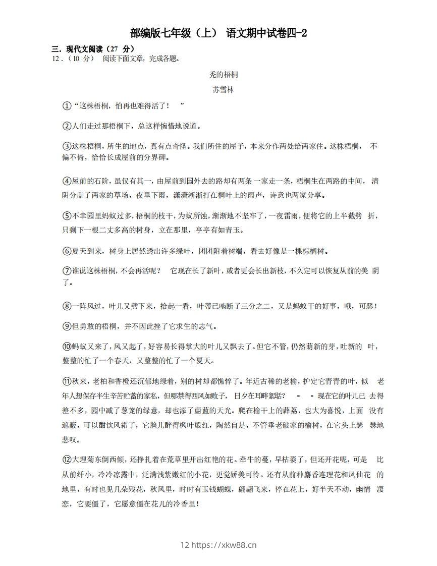 七年级（上）语文期中试卷4-2卷部编版-佑学宝学科网