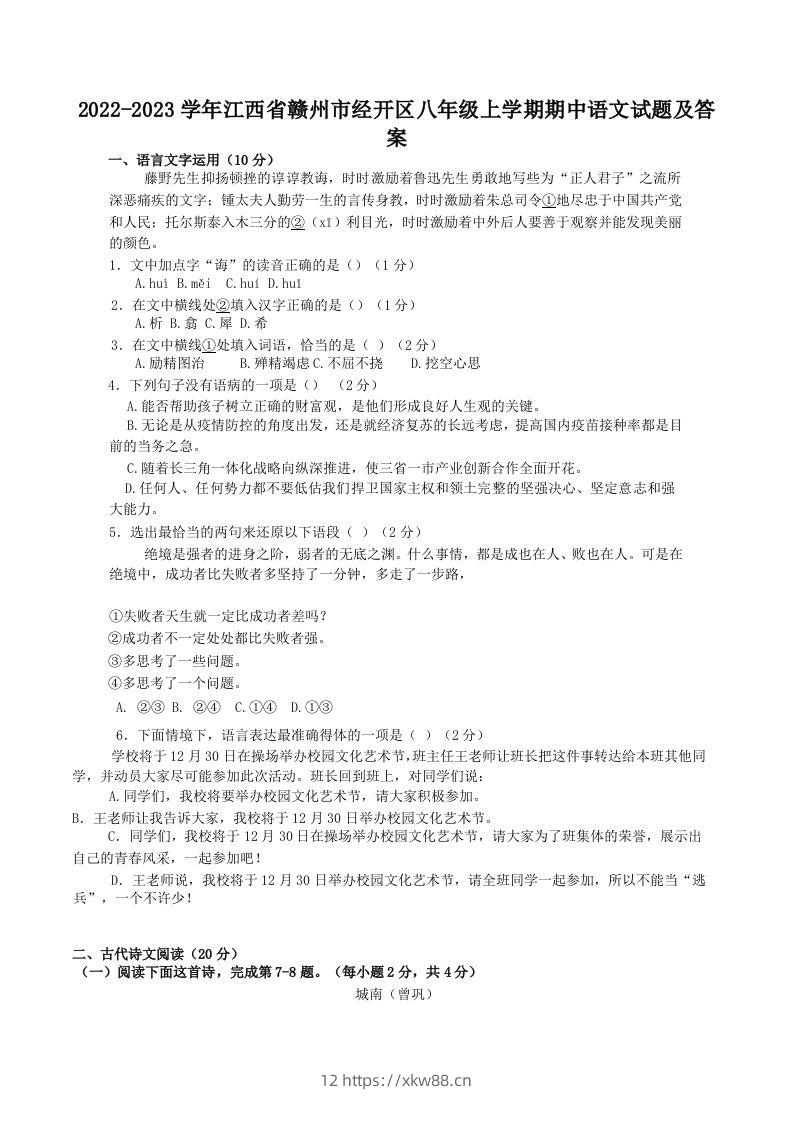 2022-2023学年江西省赣州市经开区八年级上学期期中语文试题及答案(Word版)-佑学宝学科网